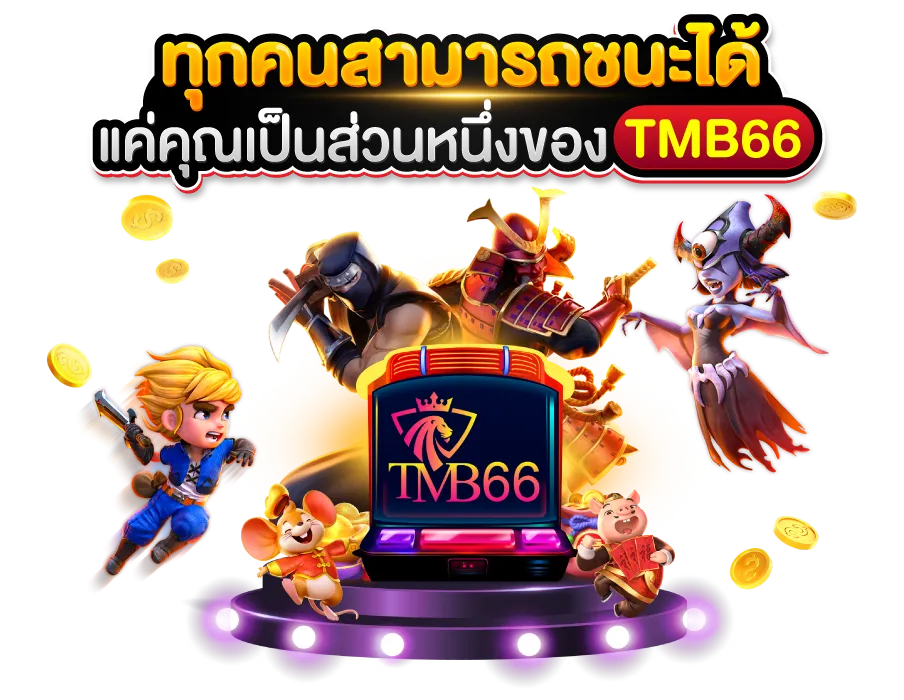 สล็อต tmb666 ทางเข้า